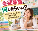 あなたの教室にあった生徒募集を一緒に考えます 教室の魅力を整理して生徒募集を形にします イメージ1