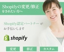 Shopifyの変更・修正・カスタム承ります デザイン変更・エラー・アプリ導入などに対応します！ イメージ1