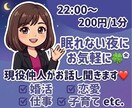 通話⭐️眠れないあなたのお話し聞きます 大人の恋愛相談♡秘密の恋バナも大歓迎ですᵕ̈* イメージ1