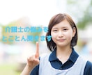 介護士の悩みをとことん聞きます ベテラン介護士が悩みの解決に近づくようにアドバイスをします イメージ1