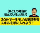 RとLの違い！ネイティブに通じる発音レッスンします RとLを完全マスター30分で音の違いを体得レッスン｜！ イメージ1