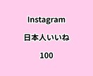 インスタ日本人いいね100増やします ⭐高品質⭐日本人いいねが増えるよう拡散します！ イメージ1