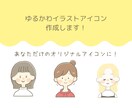 SNS用アイコン作成します あなただけのゆるカワアイコン作ります イメージ1