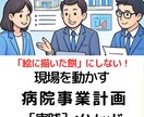 病院事業計画策定の「壁打ち」＆アドバイスいたします 「病院事業計画実践メソッド」著者で現役事務長がサポート イメージ1
