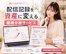蓄積配信データから勝ちパターンを抽出します 目指せ1配信15000tk！配信記録から次の一手を設計します イメージ9