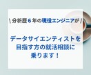 データサイエンティストを目指す方の相談に乗ります 【お試し価格】分析歴６年の現役エンジニアがサポートします イメージ1