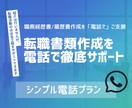 職務経歴書・履歴書を電話でブラッシュアップします -採用担当の視点を知り、書類の魅力を最大化させよう イメージ1