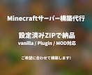 Minecraftサーバー構築を格安で代行します 設定済みのサーバーファイルをZIPで納品します イメージ1