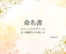 世界でひとつだけの命名書作ります 大切なお子様誕生を記念した命名書をお作りします イメージ1