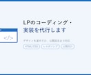 LPのコーディング・実装を代行します デザインを渡すだけ、公開まで対応します イメージ1