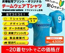 オリジナルチームT、デザイン〜発送まで全て込みます チームウェア20枚。デザイン、データ、昇華プリント、送料全込 イメージ1