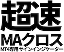 超速MAクロス売買サインインジケーターを販売します MT4専用の売買矢印サインインジケーターです イメージ1