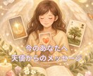 天使から今のあなたに必要なメッセージをお伝えします 天使からのやさしい言葉をお届けします。 イメージ1