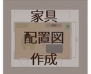 面倒な家具配置を考え配置図を作成いたします 賃貸の方や新生活、模様替えの方にもオススメ！ イメージ1