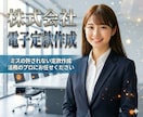 株式会社設立の【電子定款作成・定款認証】代行します オプションで登記申請、税務届出にも対応 イメージ1