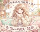 LINE感覚でトーク｜お話し聞きます 24時間チャットでゆっくりお話できます。 イメージ1