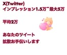 インプ1.5万~5万！Xにて拡散します 37万人のアカウントであなたのツイートを拡散させて頂きます イメージ1
