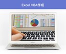 Excel VBA作成します 元大手Webサービス社員があなたのVBAを作ります イメージ1