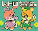 商用可！ポップ＆レトロ！キャラクター制作します 個性的なアイコン・グッズ制作・配信画面にも◎ イメージ1