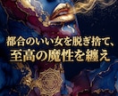 雑な扱いの因縁を解き彼の魂を深い愛へ引き込みます 都合よく消費される夜は終結。高次波動で彼が熱狂する特別席へ イメージ1
