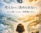 何が正しいか分からなくなった時の判断軸を整えます 考えているのに決められない…それは迷いではなくズレかも イメージ1