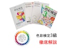色彩検定3級の勉強方法や分からないところを教えます 色彩検定3級に必要な知識を教えます！ イメージ1