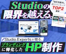 Studioエキスパートが高品質なHPを作成します 総合ランキング2位獲得！StudioHP制作唯一のPro認定 イメージ1