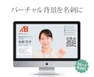 zoomの名刺風「バーチャル背景」を作成いたします ★選べるパターン！バーチャル背景を名刺にしてみませんか。 イメージ1