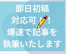 爆速・高品質ライティング！記事執筆します 専門性×スピード納品　年内特別価格1文字0.3円 イメージ1