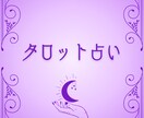 タロットで占います タロットであなたの悩みに優しく寄り添い、アドバイスを伝えます イメージ1