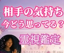 霊視｜相手の気持ちと本音を全暴露、恋の行方占います 直接聞けない不安を解消！この恋の未来を視ます イメージ1