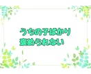 子どもの ✨自慢話✨ こちらで♪ 沢山お聴きします 子どもの自慢✨言いたいのに言えない話たっぷり聞かせてください イメージ5
