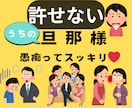 我夫。絶対許さない。燃えたぎる憎しみ♦️消火します 我慢しないで☘️吐き出して！女癖/酒癖/借金/殺意/ストレス イメージ2