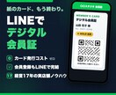 LINEで使えるデジタル会員証を作ります カード不要・アプリ不要。お客様のLINEが会員証になります イメージ1