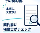 中古戸建て・土地の契約書を宅建士が確認します 契約前の「この内容で大丈夫？」を第三者目線で確認 イメージ1