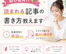 初心者向け・読まれる記事の書き方教えます 執筆時間が半分に！スラスラ書ける魔法の構成案コンサル！ イメージ1