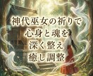 神代巫女の祈りで心身と魂を深く整え癒し調整します 祈りを通して乱れた心身と魂の巡りを静かに整えます イメージ2