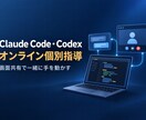 Claude Code・Codexを個別指導します アプリ190本以上を作った実務のやり方を、画面共有で一緒に イメージ1