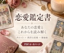 あなたの恋愛とこれからを鑑定書で丁寧に読み解きます 相手がいる方も、これから恋をしたい方も イメージ1
