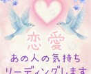 相手のお気持ちをリーディングします 恋愛でお悩みの方に寄り添いながらリーディングします イメージ1