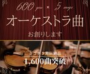 1曲600円！美しいオーケストラ曲を創ります 壮大な楽曲を高品質・格安で制作します。商用利用可・著作権譲渡 イメージ1