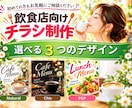 カフェ・飲食店のチラシをデザインします 時短でスムーズにチラシ作成！3つのデザインから選べます イメージ1