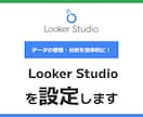 Looker Studioの設定をします オリジナルのダッシュボード作成をプロにお任せ イメージ1