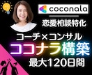 恋愛特化☆◤コーチ&コンサル◢構築サポートをします 最大120日⭐ビデオチャット無制限│PDF&動画コンテンツも イメージ1