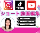 ヒアリング◎ショート動画作成します TikTok、Instagram、Youtubeショートなど イメージ1