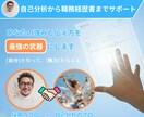 あなたの強みと見せ方を整えて内定力を高めます プロ二人による才能と伝え方で印象を変えるキャリア戦略 イメージ1