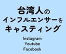 台湾人インフルエンサーをキャスティングします インスタグラマー、YouTuber、ブロガーなど イメージ1