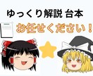 ゆっくり解説動画などの台本を作成します 迅速・丁寧・超安価で、納得いくまで台本制作相談にも乗ります！ イメージ1