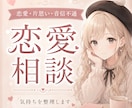 恋愛のモヤモヤ、否定せずやさしくお聞きします 誰にも言えない恋のモヤモヤを、占い師がやさしく受け止めます イメージ1