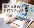 購入前のお打ち合わせをいたします サービス購入をご検討の方に向けてお打ち合わせをします イメージ1